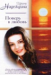 Читать книгу Поверь в любовь