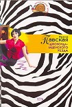 Читать книгу «Джоконда» Мценского уезда