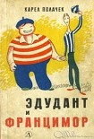Читать книгу Эдудант и Францимор
