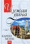 Читать книгу Чужая вина