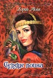 Читать книгу Сердце воина
