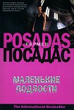 Читать книгу Маленькие подлости
