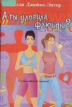Читать книгу А ты уловила флюиды?