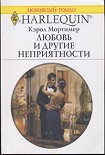 Читать книгу Любовь и другие неприятности