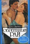 Читать книгу Обретенный рай