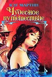 Читать книгу Чудесное путешествие