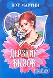 Читать книгу Дерзкий вызов
