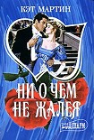 Читать книгу Ни о чем не жалея