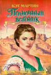 Читать книгу Полночный всадник