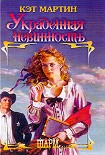 Читать книгу Украденная невинность