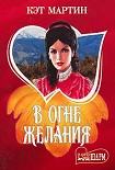 Читать книгу В огне желания