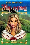 Читать книгу Жар сердец