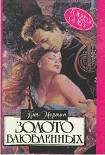 Читать книгу Золото влюбленных