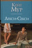 Читать книгу Лекси-Секси