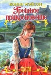 Читать книгу Грешное прикосновение