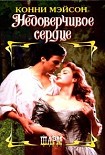 Читать книгу Недоверчивое сердце