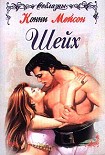 Читать книгу Шейх