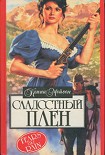 Читать книгу Сладостный плен (Мой раб, мой господин)