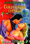 Читать книгу Сокровища сердца