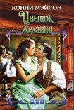 Читать книгу Цветок желаний (Погоня за счастьем)