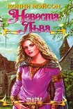 Читать книгу Заложница страсти (Невеста Льва)