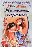 Читать книгу Жемчужина гарема
