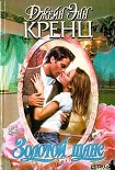 Читать книгу Золотой шанс