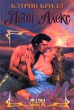 Читать книгу Леди Алекс