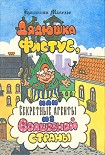 Читать книгу Дядюшка Фистус, или Секретные агенты из Волшебной страны