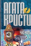 Читать книгу Час Ноль