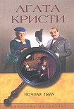 Читать книгу Ночная тьма