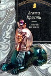 Читать книгу Смерть на Ниле
