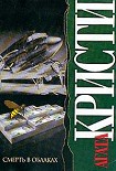 Читать книгу Смерть в облаках