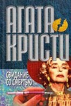 Читать книгу Свидание со смертью