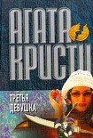 Читать книгу Третья девушка