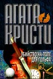 Читать книгу Убийство на поле для гольфа