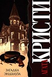 Читать книгу Загадка Эндхауза