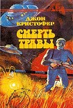 Читать книгу Смерть травы