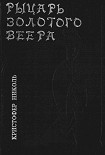 Читать книгу Рыцарь золотого веера