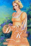 Читать книгу Блистательный маркиз