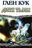 Читать книгу Дитя тьмы