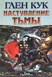 Читать книгу Наступление тьмы