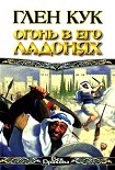 Читать книгу Огонь в его ладонях