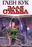 Читать книгу Злая судьба