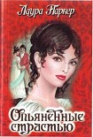 Читать книгу Опьяненные страстью