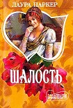 Читать книгу Шалость