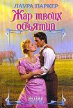 Читать книгу Жар твоих объятий (Отвергнутая)
