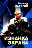 Читать книгу Изнанка экрана