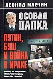 Читать книгу Путин, Буш и война в Ираке