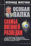 Читать книгу Служба внешней разведки